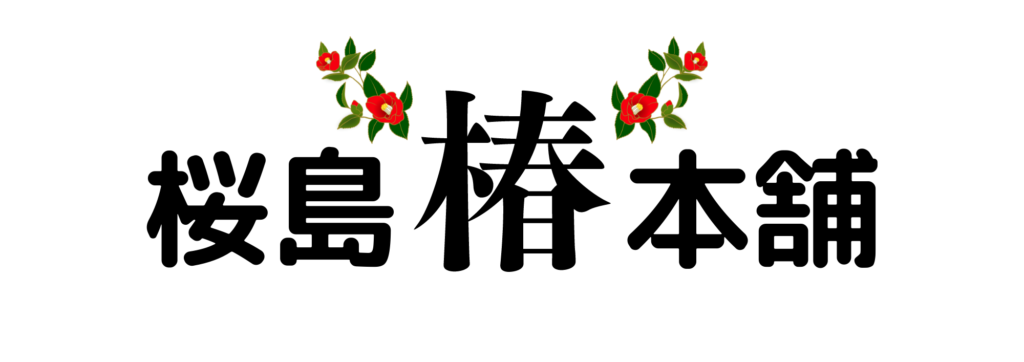 桜島椿本舗