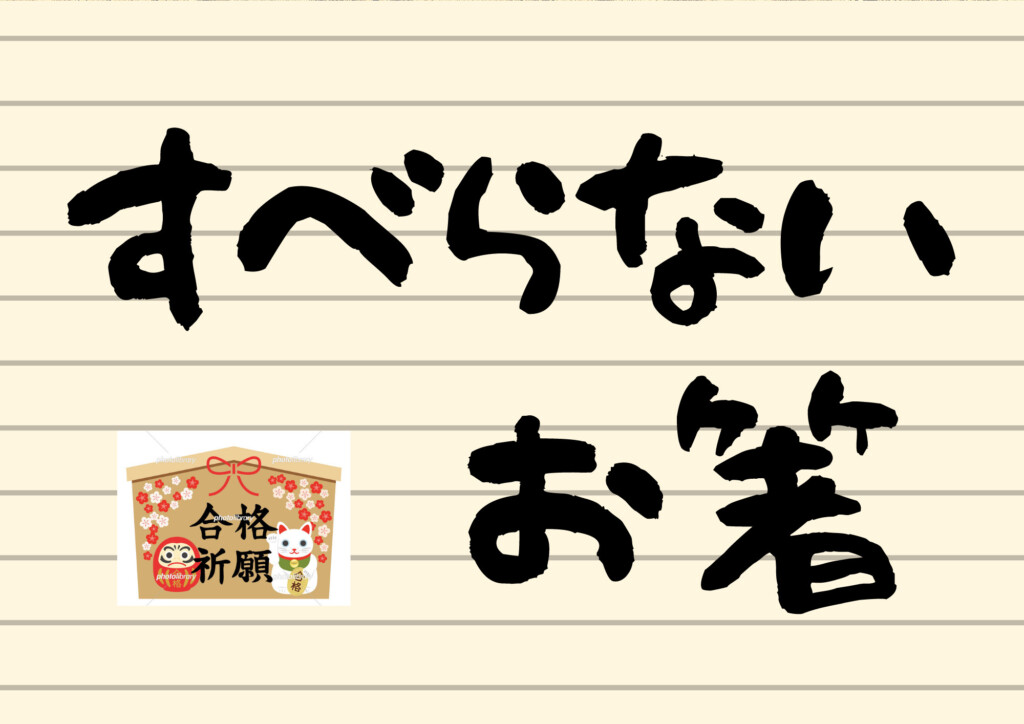 すべらないお箸