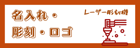 名入れ